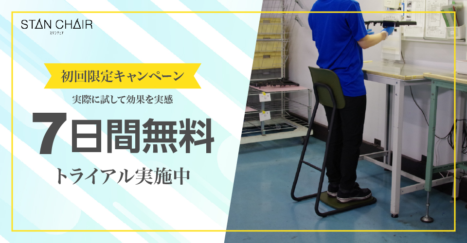 Stan chairの初回限定キャンペーン
